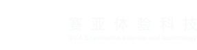 赛亚体验科技 SYA Experience sience and technology